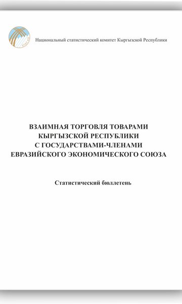 Взаимная торговля Кыргызской Республики товарами с государствами-членами Евразийского экономического союза (бюллетень)