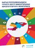 Мониторинг показателей Целей устойчивого развития в Кыргызской Республике