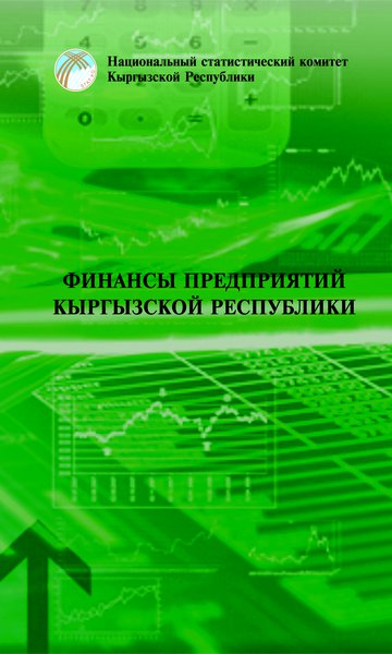 Finance of enterprices of the Kyrgyz Republic