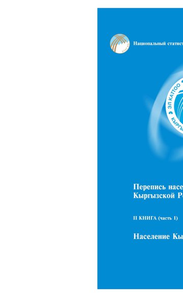 Перепись населения и жилищного фонда Кыргызской Республики 2022 года