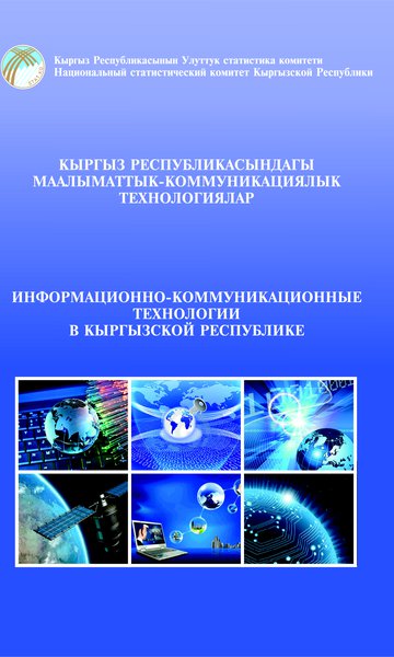 Информационно-коммуникационные технологии Кыргызской Республики