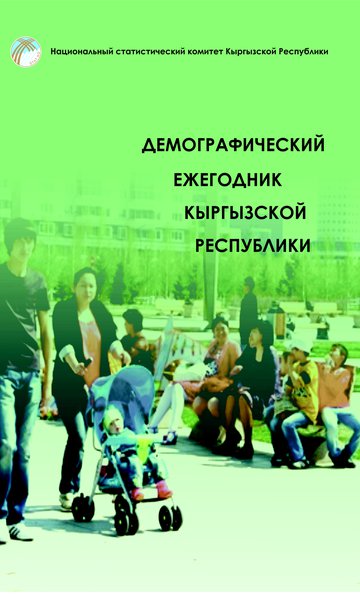 Demographic yearbook of the Kyrgyz Republic