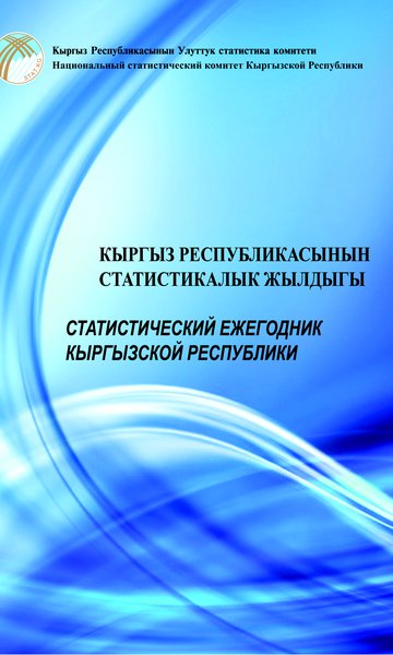 Кыргыз Республикасынын статистикалык жылдыгы