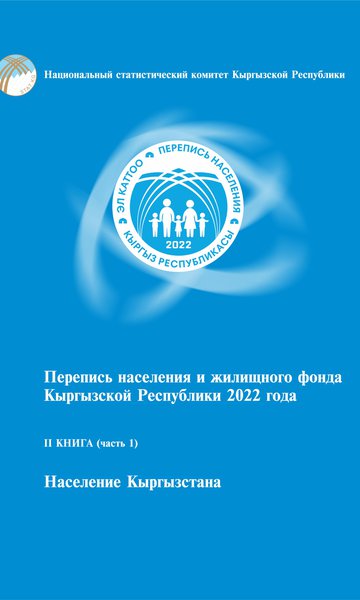 2022-жылы Кыргыз Республикасынын эл жана турак жай фондун каттоо 