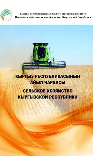 Сельское хозяйство Кыргызской Республики