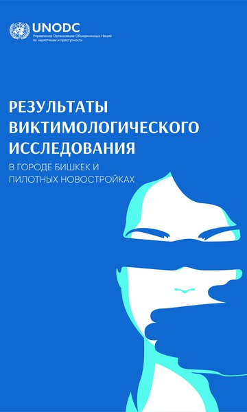 Виктимологическое исследование в г.Бишкек и пилотных новостройках (по итогам 2018 года)