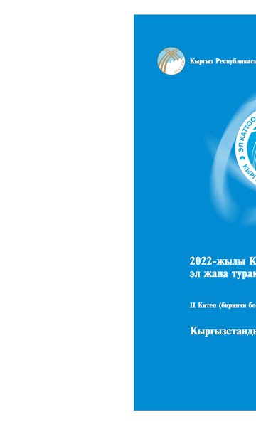 2022-жылы Кыргыз Республикасынын эл жана турак жай фондун каттоо