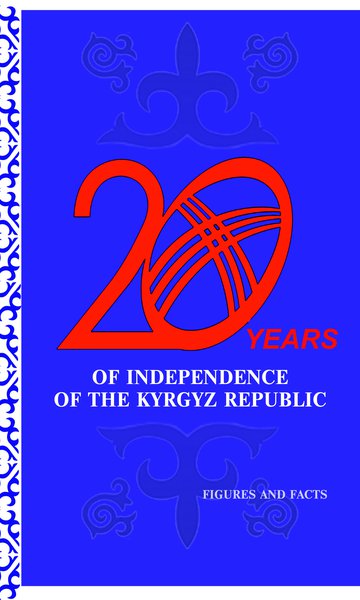 20 лет независимости Кыргызской Республики. Цифры и факты