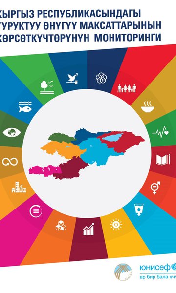 Мониторинг показателей Целей устойчивого развития в Кыргызской Республике
