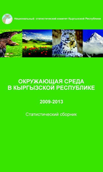 Окружающая среда в Кыргызской Республике
