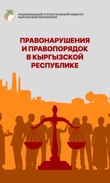 Правонарушения и правопорядок в Кыргызской Республике