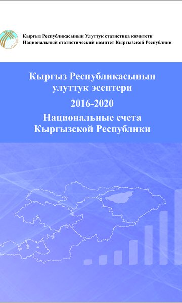 Национальные счета Кыргызской Республики