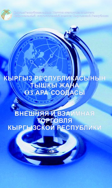 Внешняя и взаимная торговля Кыргызской Республики (годовая публикация)