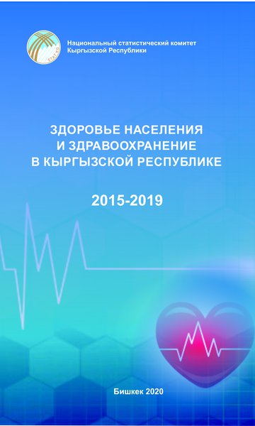 Здоровье населения и здравоохранение в Кыргызской Республике